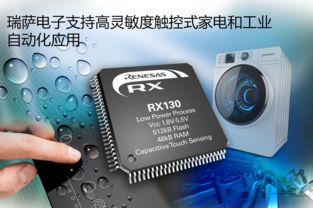 瑞薩電子擴充RX130 MCU產品線，助力觸控式家電與工業自動化通訊產品升級
